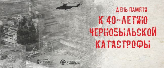 Хроника мужества: в память о Чернобыльской катастрофе.